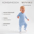 Комбинезон детский MINAKU, цвет пыльно-голубой, рост 80-86 см