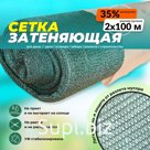 
	 Сетка затеняющая, как и сетка фасадная, используется в качестве укрывного, защитного и теневого материала. Модель Сетка фасадная 30-35% размером 2х100&nbsp;…