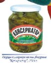 Огурцы консервированные фигурные КОНСЕРВАТОР, 370 мл.