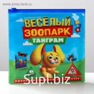 Магнитная игра «Танграм. Весёлый зоопарк»