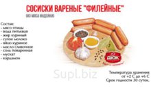 Сосиски Филейные