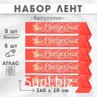 Лента на выпускной «Выпускник», атлас красный 3D, 5 шт.