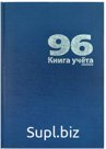 Книга учета 96 л., А4, 208х292мм, линейка блок - офсет, сшито-клееный, обл. - бумвинил, синий