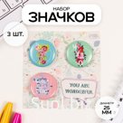 Значки закатные набор 3 шт d=25 мм "Совершенство" 7х7 см