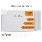 Холст на оргалите 13х18см, 4мм, хлопок 100%, акриловый грунт, мелкое зерно 210г/м2, в наборе 3 штуки