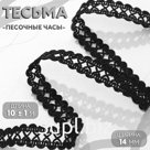 Тесьма декоративная «Песочные часы», 14 мм, 10 ± 1 м, цвет чёрный