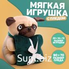 Мягкая игрушка с пледом «Мопс»