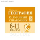 Справочник. География. Карманный справочник 6-11 класс. Эртель А. Б