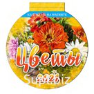 Календарь отрывной на магните 140*148мм, склейка, Атберг 98 "Цветы", вырубка, 2021г.
