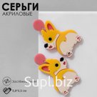 Серьги акрил «Корги», цвет жёлто-розовый в серебре