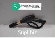 Короткий пистолет автомойки