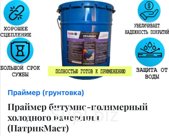 ПРАЙМЕР ( грунтовка ) Битумно - полимерный Пластиковое ведро