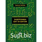 Электроника шаг за шагом. Сворень Р.