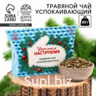 Чай новогодний травяной «Уютного настроения», 20 г