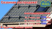 Общество с ограниченной ответственностью “ТЕРМИНАЛ-ПРОФИ” реализует по низким ценам снегозадержатели для крыши.

Данная специальная система, устанавливаемая на…