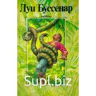 Приключения в стране львов. Приключения в стране тигров. Приключения в стране бизонов. От Орлеана до