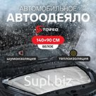 Автоодеяло для двигателя TORSO, 140×90, стеклоткань