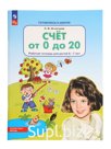 Рабочая тетрадь «Математика. Счет от 0 до 20» для детей 6-7 лет, 2024