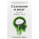 Сознание и мозг. Как мозг кодирует мысли. Деан С.