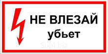 Символ "НЕ ВЛЕЗАЙ! убьёт" 50х100мм