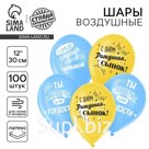 УЦЕНКА Шар латексный 12" "С днём рождения, сынок", 100 шт.