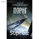 Порог. Лукьяненко С. В.