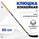 Клюшка хоккейная, детская, прямая