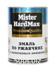 ЭМАЛЬ С МОЛОТ. ЭФ. ПО РЖАВЧИНЕ MISTER HARDMAX RAL 8011 МОЛОЧНЫЙ ШОКОЛАД (БАР 16 КГ)