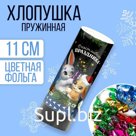 Хлопушка пружинная поворотная «Счастливого праздника» 11 см