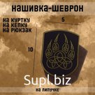Шеврон на одежду «Лапа», на липучке, 10×5 см, чёрный, зелёный
