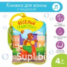 Книжка - игрушка для ванны «Транспорт Би-Бип», Крошка Я