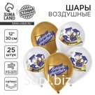 Воздушный шар латексный 12" «Навстречу открытиям», выпускники, 25 шт.