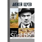Алексей Щусев. Архитектор №1. Васькин А.
