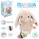 Музыкальная игрушка для сна «Плюша: Зайчик», мягкая, 1 мелодия