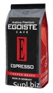 Кофе зерно Egoiste Эспрессо 250 гр., флоу-пак