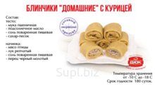 Блинчики «Домашние с курицей»