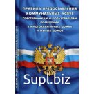 Правила предоставления коммунальных услуг собственникам и пользователям помещений в многоквартирных домах