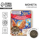 Монета сувенир «Счастливая монета», d=2 см.