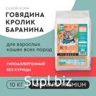 СУХОЙ КОРМ ДЛЯ КОШЕК ГОВЯДИНА, КРОЛИК, БАРАНИНА 10 КГ