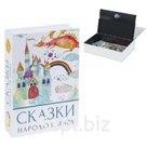 Сейф-книга «Сказки народов мира», 55×155×240 мм, ключевой замок, BRAUBERG, 291054