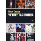 Четвертая волна. Стогов Илья Юрьевич
