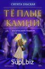 Теплые камни. Сигита Ульская