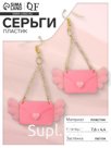 Серьги пластик «Сердца» сумочки, цвет розовый в золоте
