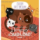 Сказки про эмоции. Почему я завидую? Ульева Е.
