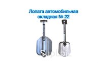 Лопата автомобильная в сборе 205х280 № 22 складная