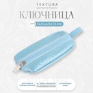 Ключница карманная на молнии TEXTURA, длина 14,5 см, кольцо, цвет голубой
