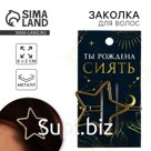 Заколка для волос формовая «Ты рождена сиять», 6×2 см