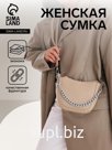 Сумка женская, с цепочкой и длинным ремнём, на молнии, бежевая
