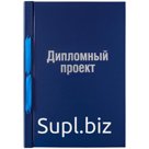 Обложка для дипломного проекта А4, ArtSpace, бумвинил на шнурке, без листов
