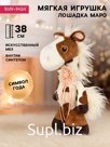 Мягкая игрушка «Лошадка Маро», 38 см